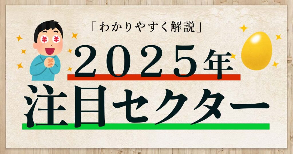 2025年の注目セクターを解説｜WordPressブログのアイキャッチ画像
