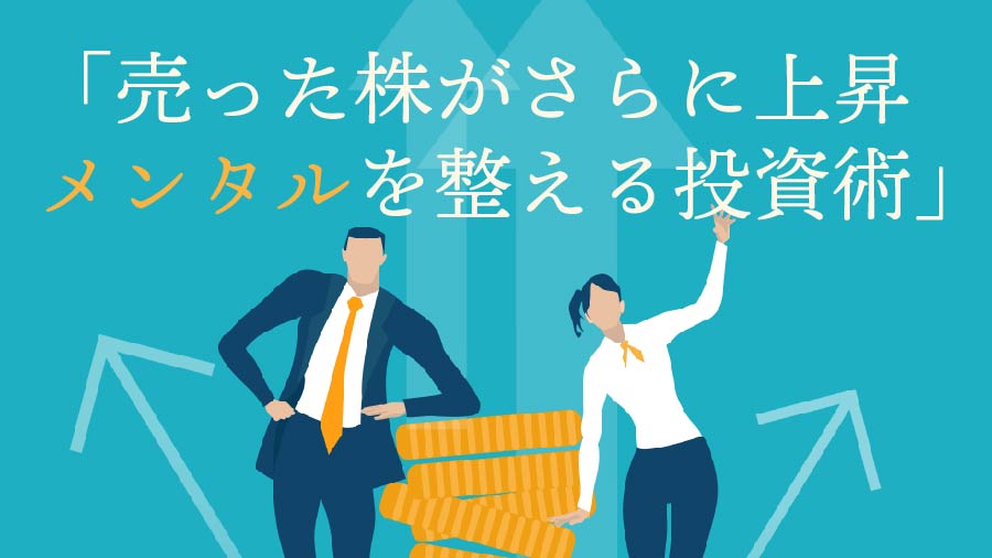 投資のメンタル管理に役立つ考え方や心理テクニック
