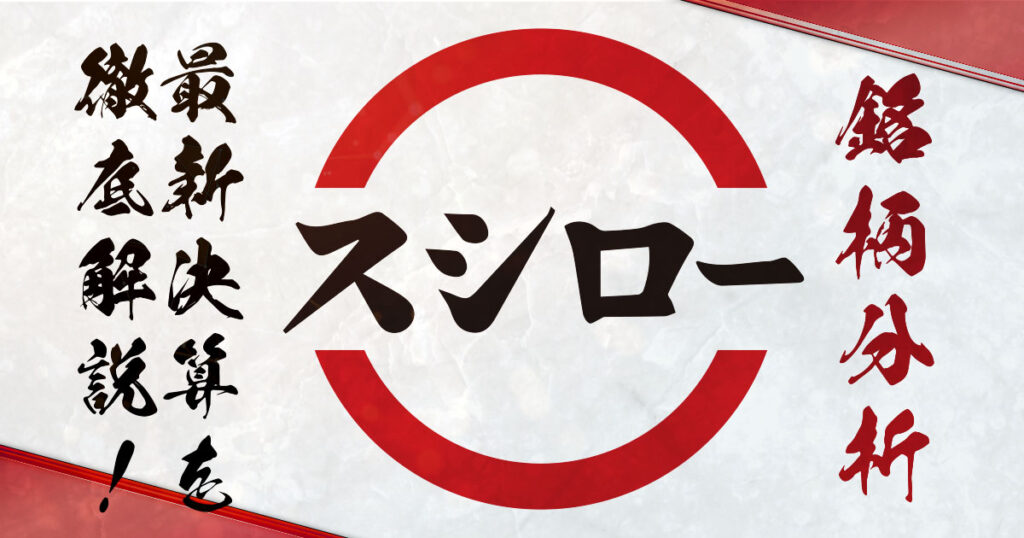 スシロー_銘柄分析