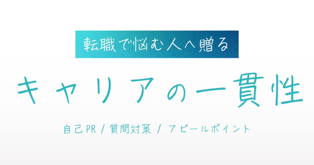 キャリアの一貫性 アイキャッチ