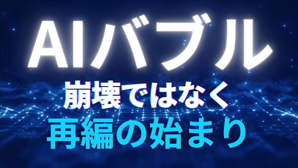 AIバブル