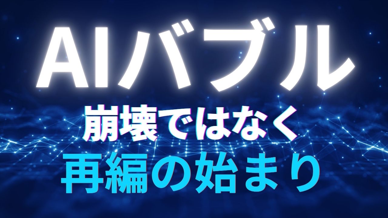 AIバブル