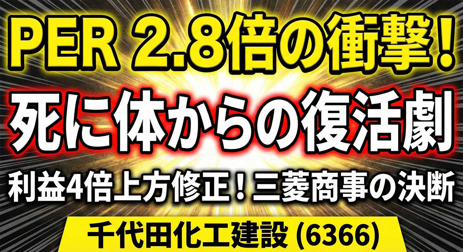 千代田化工建設(6366)銘柄分析記事のアイキャッチ画像。YouTubeサムネイル風のインパクトあるデザイン。